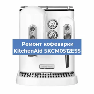 Ремонт кофемашины KitchenAid 5KCM0512ESS в Тюмени